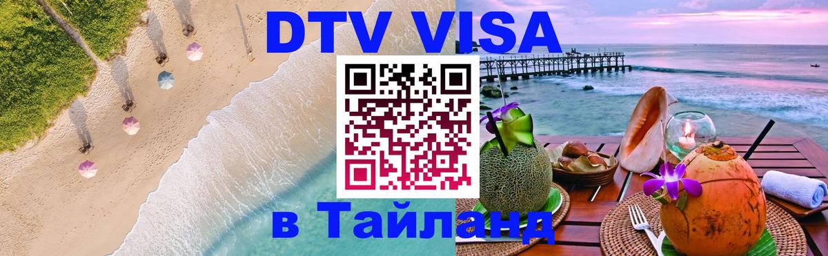 VISA в Тайланд для удалёнщиков 